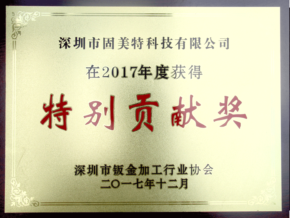 深圳鈑金加工行業-特別貢獻獎